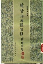 续资治通鉴目录