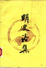 1993年海峡两岸学术讨论会 明史论集