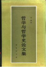 哲学与哲学史论文集