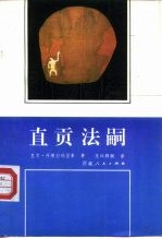直贡法嗣