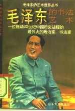毛泽东的书法艺术