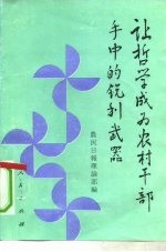 让哲学成为农村干部手中的锐利武器 农村活用哲学五十例