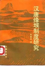 汉唐烽堠制度研究