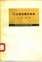 十七世纪俄中关系 第2卷 第1册, 1686-1691年