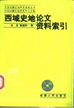西域史地论文资料索引