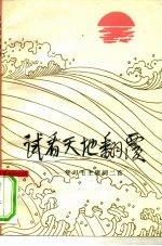 试看天地翻覆 学习毛主席词二首