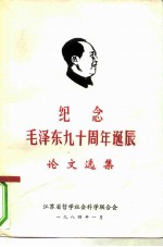 纪念毛泽东九十周年诞辰论文选集