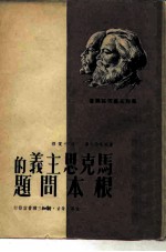 马克思主义的根本问题