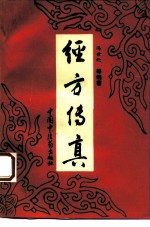 经方传真 胡希恕经方理论与实践