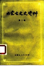 内蒙古文史资料 第2辑