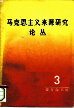 马克思主义来源研究论丛 第3辑
