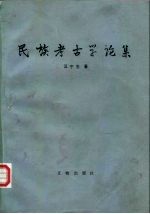 民族考古学论集