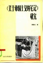 《关于帝国主义的笔记》研究