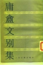 庸酓文别集