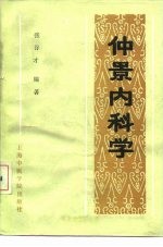 仲景内科学