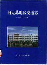 阿克苏地区交通志 1986-1995年