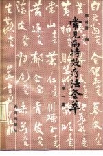 常见病特效疗法荟萃 第1集