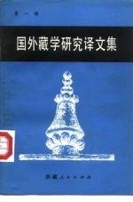 国外藏学研究译文集 第1辑