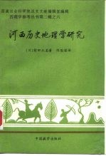 河西历史地理学研究