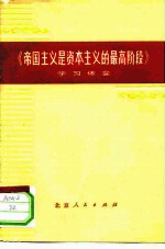 《帝国主义是资本主义的最高阶段》学习体会