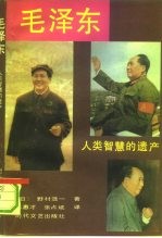 毛泽东 人类智慧的遗产