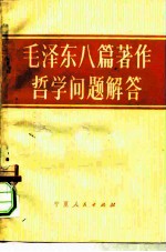 毛泽东八篇著作哲学问题解答