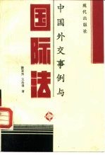 中国外交事例与国际法