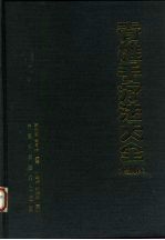 脊椎手疗法大全 图解