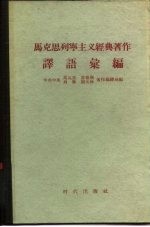 马克思列宁主义经典著作译语汇编