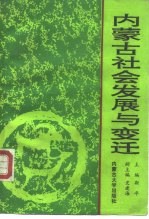内蒙古社会发展与变迁