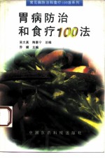 胃病防治和食疗100法