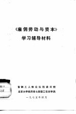 《雇佣劳动与资本》学习辅导材料