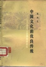 中国文化的优良传统 文化人立身治学经验