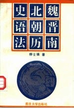 魏晋南北朝历史语法