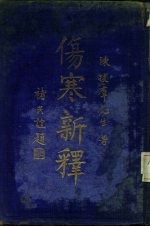 伤寒新释