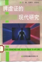 脾虚证的现代研究