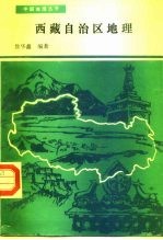 西藏自治区地理