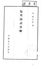 伤寒医诀串解 伤寒真方歌括