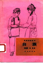 白族