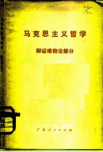 马克思主义哲学 辩证唯物论部分