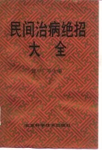 民间治病绝招大全