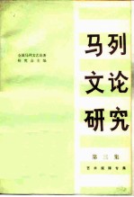 艺术规律专集 马列文论研究 第3集