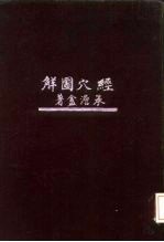 经穴图解 精装本