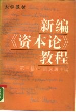 新编《资本论》教程 第3卷