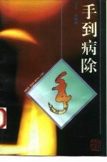 手到病除