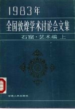 1983年全国敦煌学术讨论会文集 石窟·艺术编 上