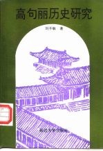 高句丽历史研究