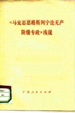 《马克思恩格斯列宁论无产阶级专政》浅说