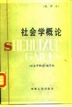 社会学概论 试讲本