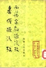 番僧源流考 西藏宗教源流考